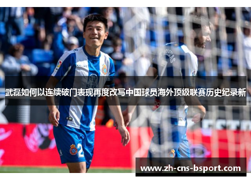 武磊如何以连续破门表现再度改写中国球员海外顶级联赛历史纪录新 武磊如何以连续破门表现再度改写中国球员海外顶级联赛历史纪录新