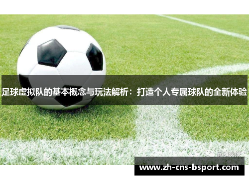 足球虚拟队的基本概念与玩法解析:打造个人专属球队的全新体验 足球虚拟队的基本概念与玩法解析:打造个人专属球队的全新体验