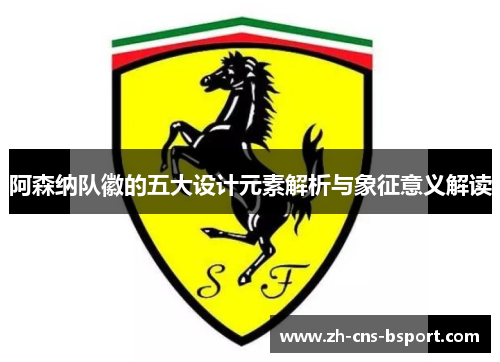 阿森纳队徽的五大设计元素解析与象征意义解读 阿森纳队徽的五大设计元素解析与象征意义解读