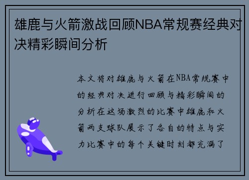 雄鹿与火箭激战回顾NBA常规赛经典对决精彩瞬间分析