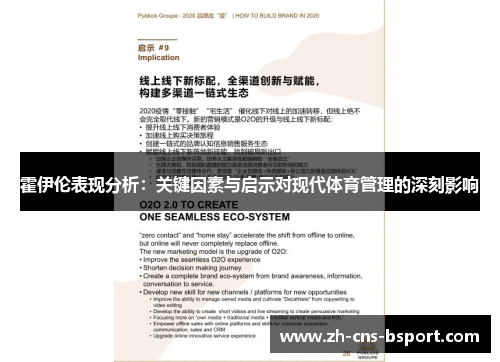 霍伊伦表现分析:关键因素与启示对现代体育管理的深刻影响 霍伊伦表现分析:关键因素与启示对现代体育管理的深刻影响