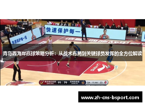 青岛西海岸赢球策略分析：从战术布局到关键球员发挥的全方位解读
