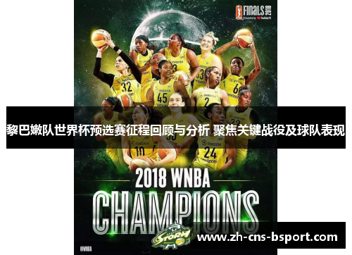 黎巴嫩队世界杯预选赛征程回顾与分析 聚焦关键战役及球队表现