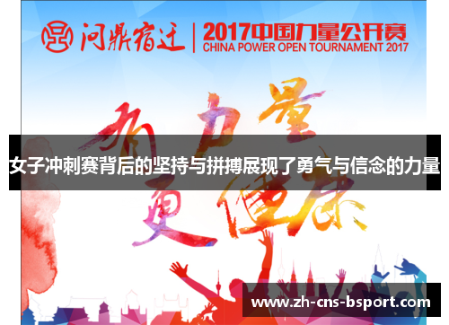 女子冲刺赛背后的坚持与拼搏展现了勇气与信念的力量