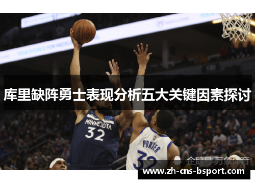 库里缺阵勇士表现分析五大关键因素探讨