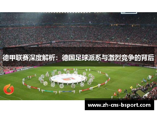 德甲联赛深度解析：德国足球派系与激烈竞争的背后